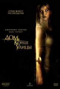 Дом в конце улицы (2011) онлайн бесплатно