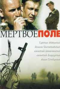 Мёртвое поле (2006) онлайн бесплатно