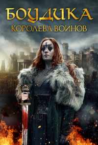 Боудика - королева воинов (2019) онлайн бесплатно