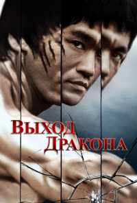 Выход Дракона (1973) онлайн бесплатно