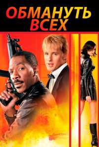 Обмануть всех (2002) онлайн бесплатно