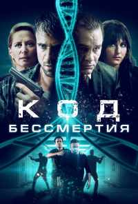 Код бессмертия (2019) онлайн бесплатно