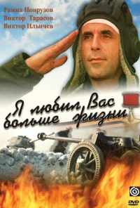 Я любил вас больше жизни (1985) онлайн бесплатно