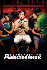 Сорокалетний девственник (2005) онлайн бесплатно