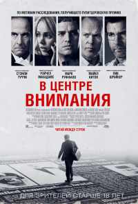 В центре внимания (2015) онлайн бесплатно