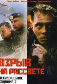 Неслужебное задание 2: Взрыв на рассвете (2005) онлайн бесплатно