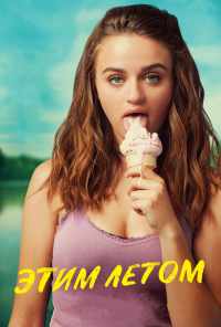 Этим летом (2018) онлайн бесплатно