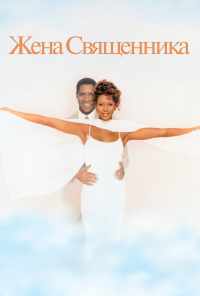 Жена священника (1996) онлайн бесплатно