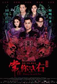 Всегда буду с тобой (2017) онлайн бесплатно