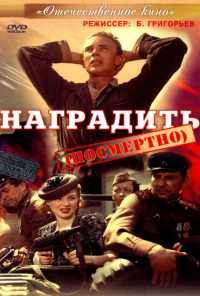 Наградить (1986) онлайн бесплатно