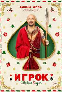 Игрок (2020) онлайн бесплатно