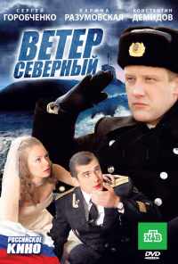 Ветер северный (2011) онлайн бесплатно