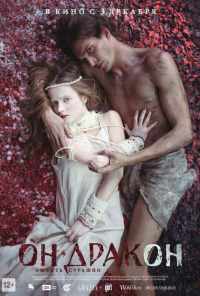 Он - дракон (2015) онлайн бесплатно