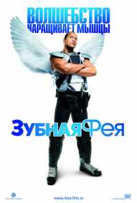 Зубная фея (2009) онлайн бесплатно