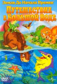 Земля до начала времен 9: Путешествие к Большой Воде (2002) онлайн бесплатно
