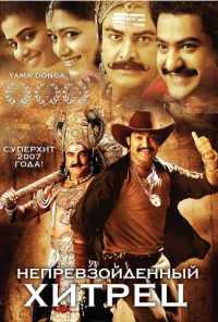 Непревзойденный хитрец (2007) онлайн бесплатно