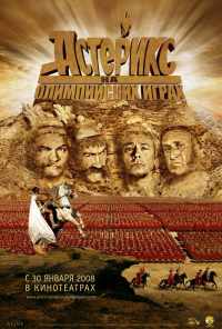 Астерикс на Олимпийских играх (2008) онлайн бесплатно