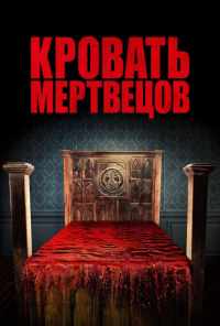 Кровать мертвецов (2016) онлайн бесплатно