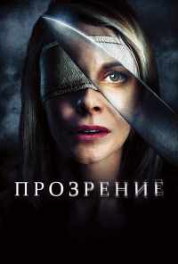 Прозрение (2010) онлайн бесплатно