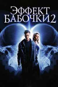 Эффект бабочки 2 (2006) онлайн бесплатно