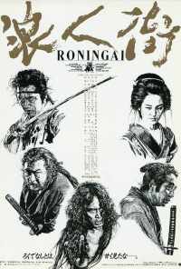 Квартал ронинов (1990) онлайн бесплатно