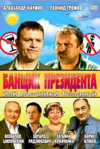 Банщик президента, или Пасечники Вселенной (2010) онлайн бесплатно