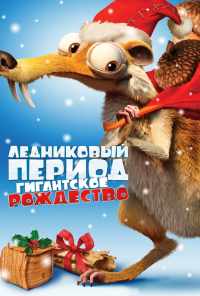 Ледниковый период: Гигантское Рождество (2011) онлайн бесплатно