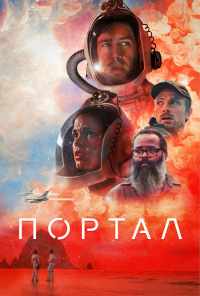 Портал (2020) онлайн бесплатно
