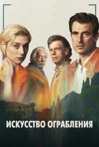 Искусство ограбления (2019) онлайн бесплатно