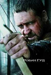 Робин Гуд (2010) онлайн бесплатно