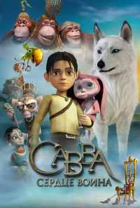 Савва. Сердце воина (2015) онлайн бесплатно