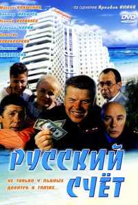 Русский счет (1994) онлайн бесплатно