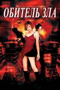 Обитель зла (2002) онлайн бесплатно