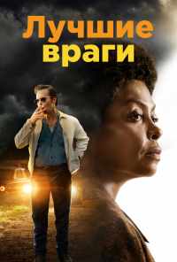 Лучшие враги (2019) онлайн бесплатно