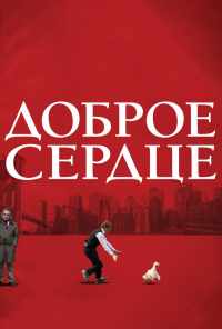 Доброе сердце (2009) онлайн бесплатно