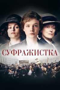 Суфражистка (2015) онлайн бесплатно