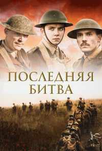 Последняя битва (2017) онлайн бесплатно