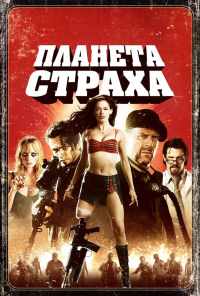 Планета страха (2007) онлайн бесплатно