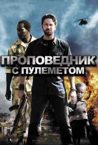 Проповедник с пулеметом (2011) онлайн бесплатно
