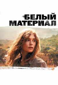Белый материал (2009) онлайн бесплатно