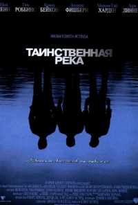 Таинственная река (2003) онлайн бесплатно