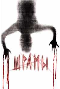 Шрамы 3D (2011) онлайн бесплатно