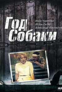 Год Собаки (1994) онлайн бесплатно