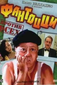 Фантоцци против всех (1980) онлайн бесплатно