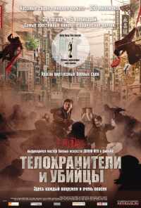 Телохранители и убийцы (2009) онлайн бесплатно
