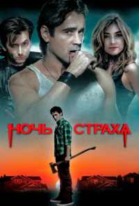 Ночь страха (2011) онлайн бесплатно