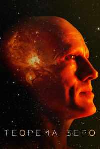 Теорема Зеро (2013) онлайн бесплатно