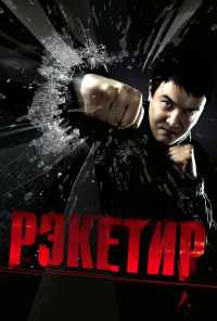 Рэкетир (2007) онлайн бесплатно