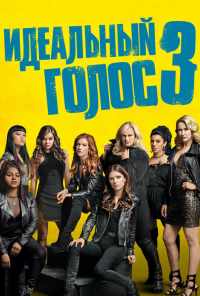 Идеальный голос 3 (2017) онлайн бесплатно