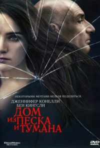 Дом из песка и тумана (2003) онлайн бесплатно